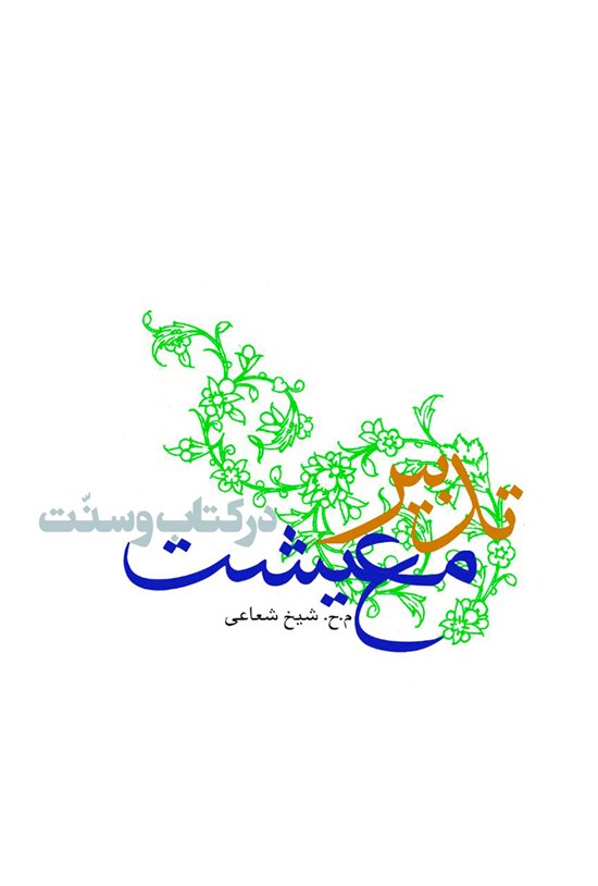 تصویر جلد کتاب تدبیر معیشت در کتاب و سنت؛ اهمیت، مبانی، اسباب و آسیبها