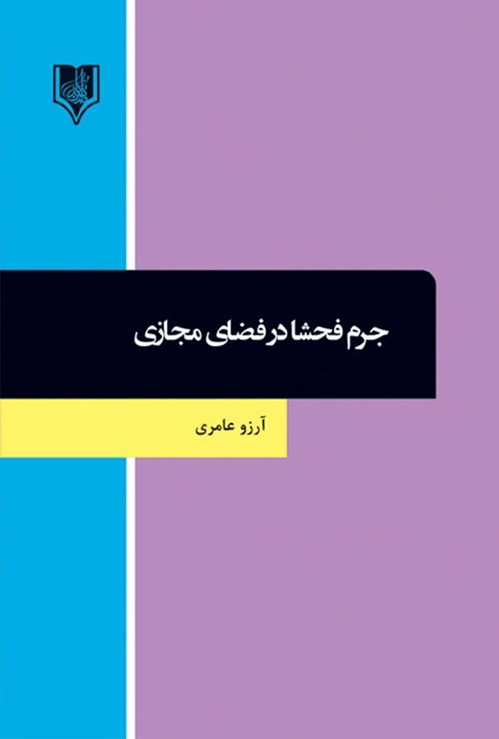 تصویر جلد کتاب جرم فحشا در فضای مجازی