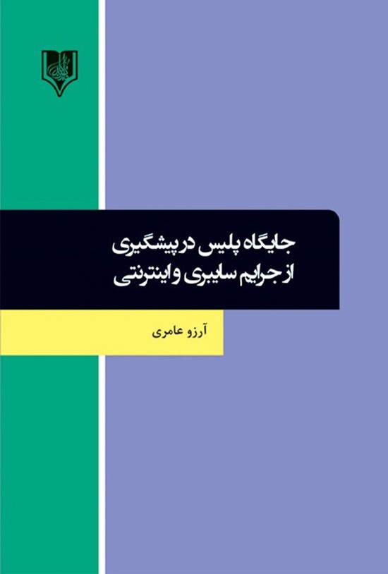 تصویر جلد کتاب جایگاه پلیس در پیشگیری از جرایم سایبری و اینترنتی