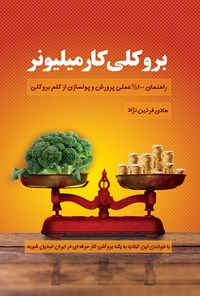 کتاب بروکلی کار میلیونر؛ راهنمای ۱۰۰٪ علمی پرورش و پولسازی از کلم بروکلی اثر هادی فردین‌نژاد