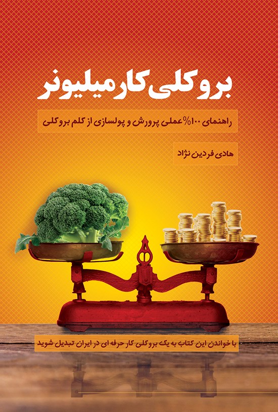 تصویر جلد کتاب بروکلی کار میلیونر؛ راهنمای ۱۰۰٪ علمی پرورش و پولسازی از کلم بروکلی