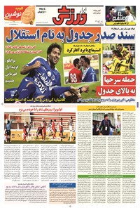 تصویر جلد کتاب ابرار ورزشی - ۱۳۹۴/۸/۳۰