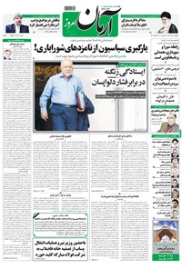 تصویر جلد کتاب آرمان - ۱۳۹۸ پنج شنبه ۶ تير