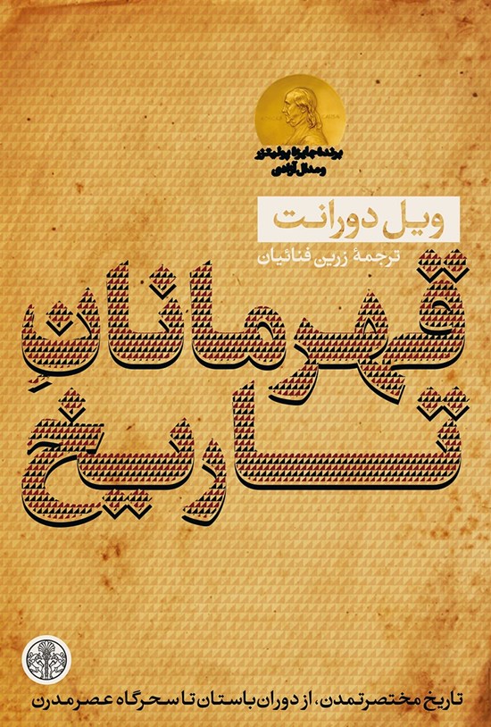 تصویر جلد کتاب قهرمانان تاریخ