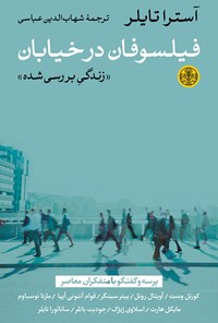 تصویر جلد کتاب فیلسوفان در خیابان؛ زندگی بررسیشده