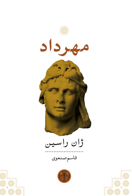تصویر جلد کتاب مهرداد