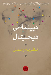 تصویر جلد کتاب دیپلماسی دیجیتال؛ نظریه و عمل