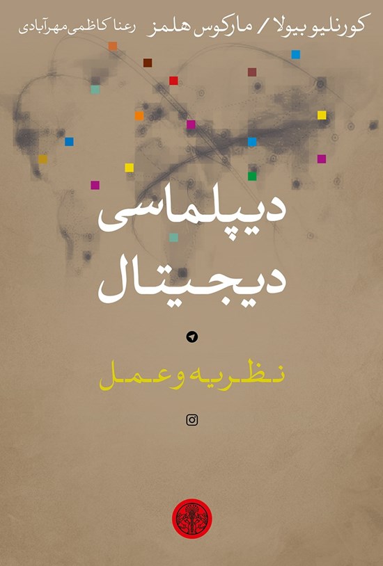 تصویر جلد کتاب دیپلماسی دیجیتال؛ نظریه و عمل