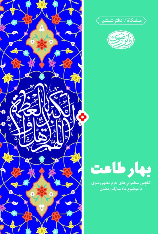تصویر جلد کتاب بهار طاعت؛ گلچین سخنرانیهای حرم مطهر رضوی با موضوع ماه مبارک رمضان