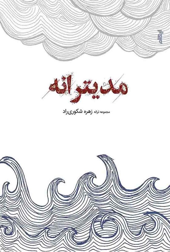 تصویر جلد کتاب مدیترانه