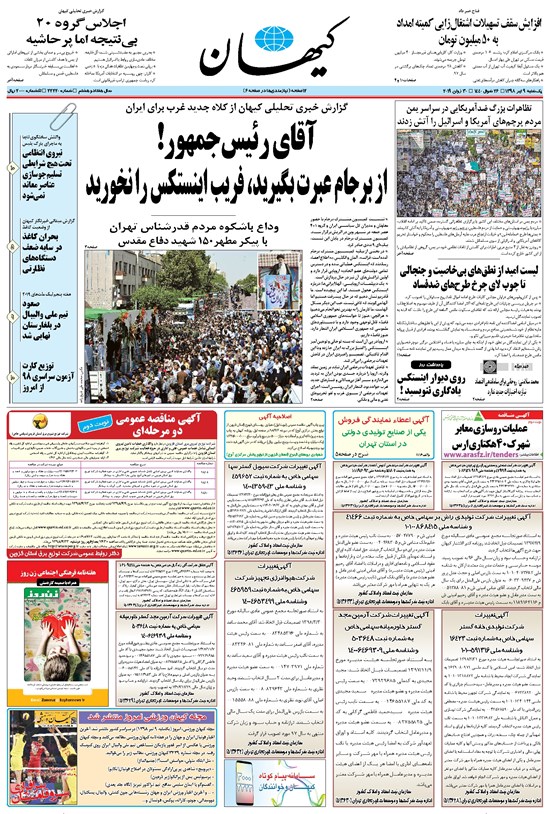 تصویر جلد کتاب کیهان - يکشنبه ۰۹ تير ۱۳۹۸