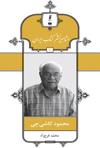 تصویر جلد کتاب محمود کاشی چی (جلد یازدهم)