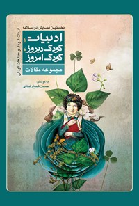 کتاب مجموعه مقالات نخستین همایش دو سالانه ادبیات کودک و مطالعات کودکی اثر حسین شیخ رضایی