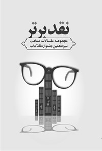 تصویر جلد کتاب نقد برتر؛ مجموعه مقالات منتخب سیزدهمین جشنواره نقد کتاب
