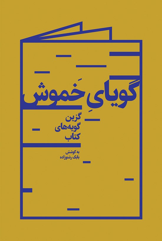 تصویر جلد کتاب گویای خموش