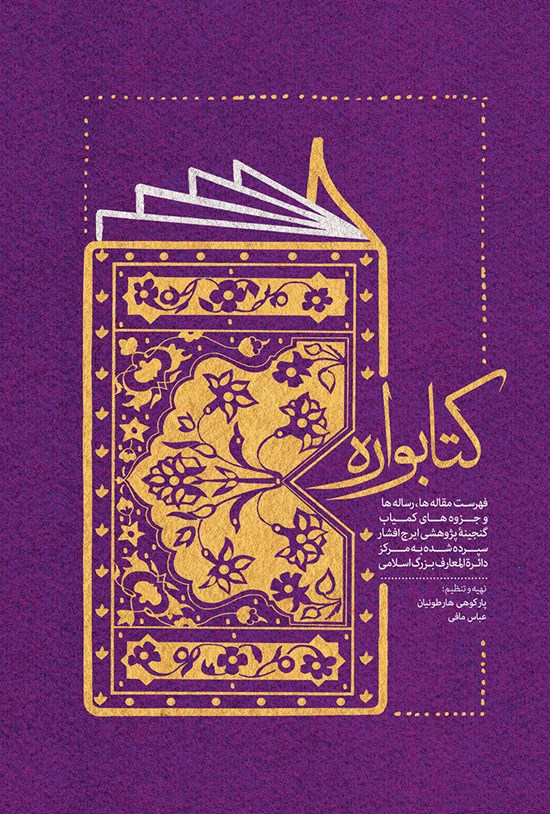 تصویر جلد کتاب کتابواره