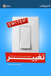 تصویر جلد کتاب تغییر؛ چطور وقتی تغییر سخت است، تغییر کنیم! (خلاصه کتاب)