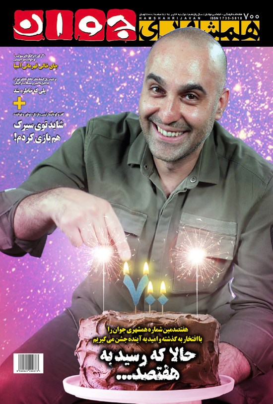 تصویر جلد کتاب هفتهنامه همشهری جوان ـ شماره ۷۰۰ ـ دوشنبه ۳ تیر ۹۸