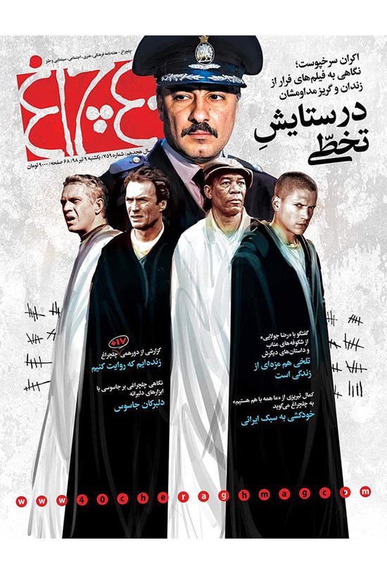 تصویر جلد کتاب هفتهنامه چلچراغ ـ شماره ۷۵۹ ـ ۹ تیر ۹۸
