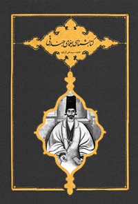 تصویر جلد کتاب کتابشناسی یغمای جندقی