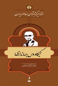تصویر جلد کتاب کیکاووس جهانداری (جلد ۱۳)