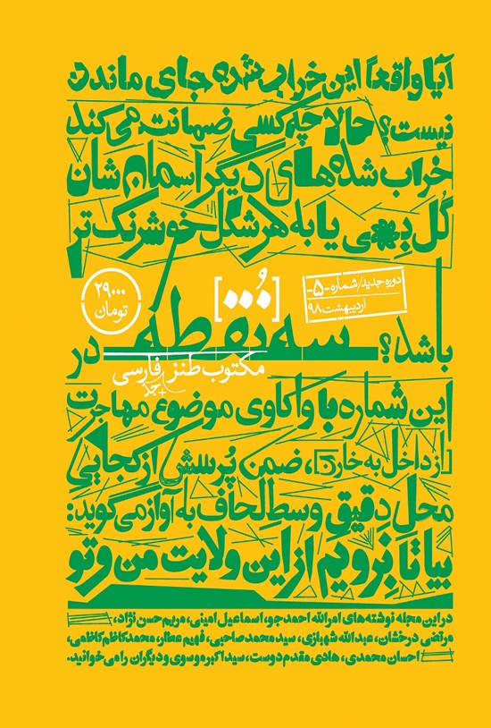 تصویر جلد کتاب ماهنامه طنز سهنقطه ـ شماره ۵ ـ اردیبهشت ۹۸