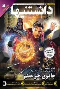 تصویر جلد کتاب دوهفتهنامه همشهری دانستنیها ـ شماره ۲۲۹ ـ نیمه اول تیر ۹۸
