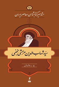 کتاب شهاب‌الدین مرعشی نجفی (جلد ۲۷) اثر ع رجاییان