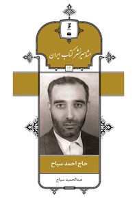 تصویر جلد کتاب حاج احمد سیاح (جلد ۱۳)