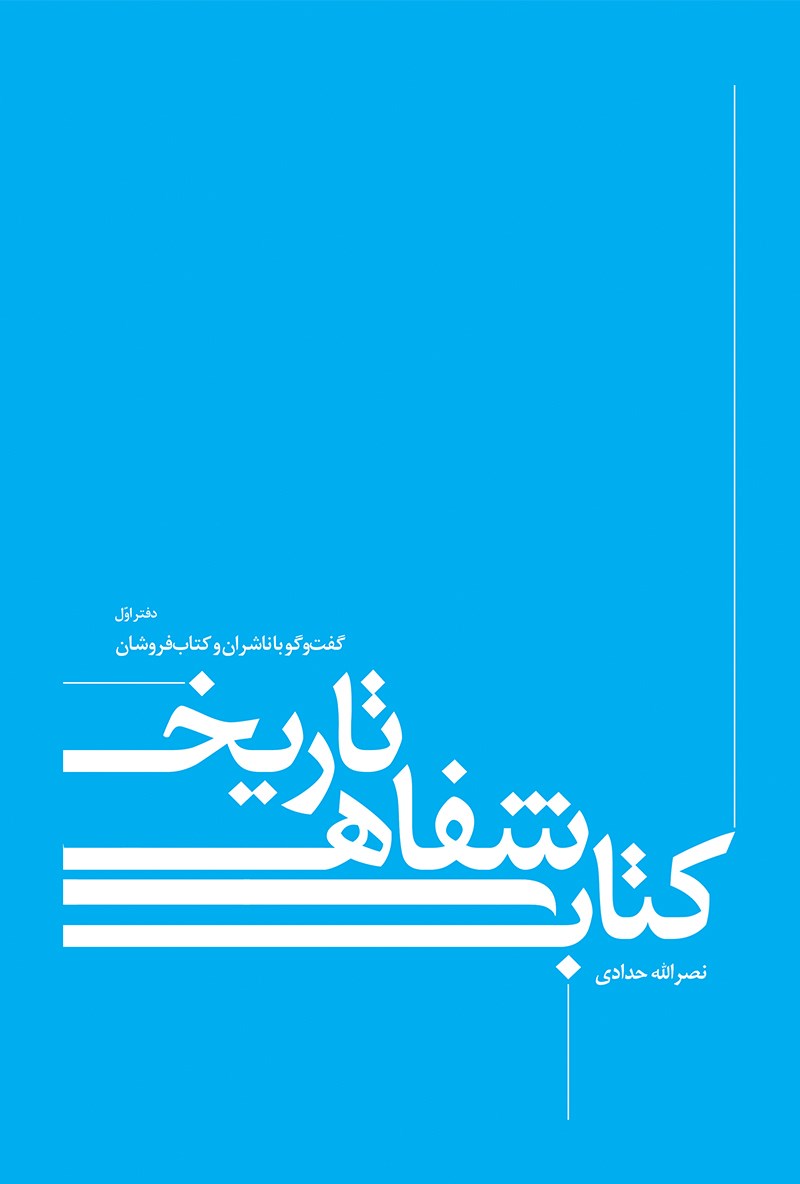 تصویر جلد کتاب تاریخ شفاهی کتاب (دفتر اول)