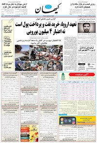 تصویر جلد کتاب کیهان - سهشنبه ۱۱ تير ۱۳۹۸