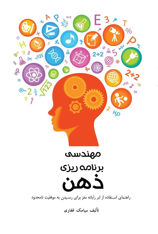 تصویر جلد کتاب مهندسی برنامهریزی ذهن