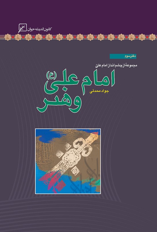 تصویر جلد کتاب امام علی (ع) و هنر؛ دفتر سوم