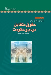 تصویر جلد کتاب حقوق متقابل مردم و حکومت؛ دفتر چهارم