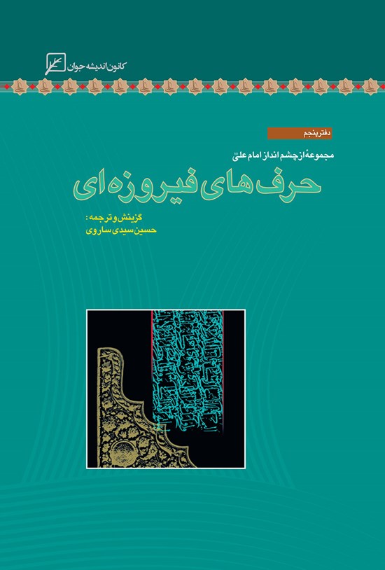 تصویر جلد کتاب حرفهای فیروزهای؛ دفتر پنجم