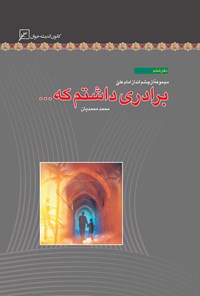 کتاب برادری داشتم که...؛ دفتر ششم اثر محمد محمدیان