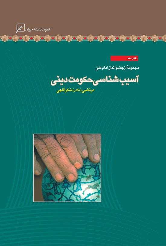 تصویر جلد کتاب آسیبشناسی حکومت دینی؛ دفتر دهم