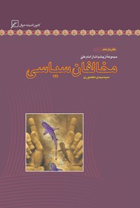 کتاب مخالفان سیاسی؛ دفتر یازدهم اثر سیدمهدی منصوری