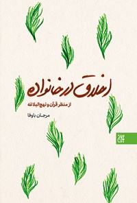 تصویر جلد کتاب اخلاق در خانواده از منظر قرآن و نهج البلاغه