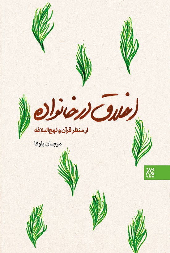 تصویر جلد کتاب اخلاق در خانواده از منظر قرآن و نهج البلاغه