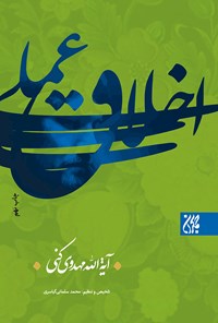 تصویر جلد کتاب اخلاق عملی