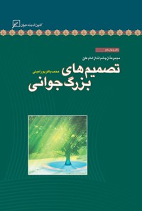 کتاب تصمیم‌های بزرگ جوانی؛ دفتر چهاردهم اثر محمدباقر پورامینی