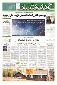 تصویر جلد کتاب جهان اقتصاد - شنبه ۳۰ آبان ماه ۹۴