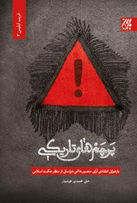تصویر جلد کتاب پرچمهای تاریکی؛ بازخوانی انتقادی آرای منصور هاشمی خراسانی از منظر حکمت اسلامی