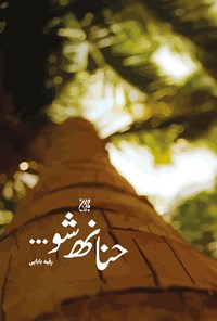 تصویر جلد کتاب حنانه شو