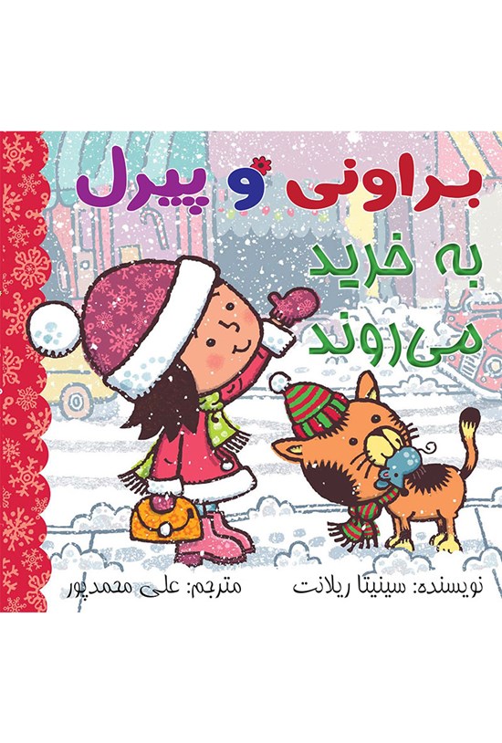 تصویر جلد کتاب براونی و پیرل به خرید میروند!