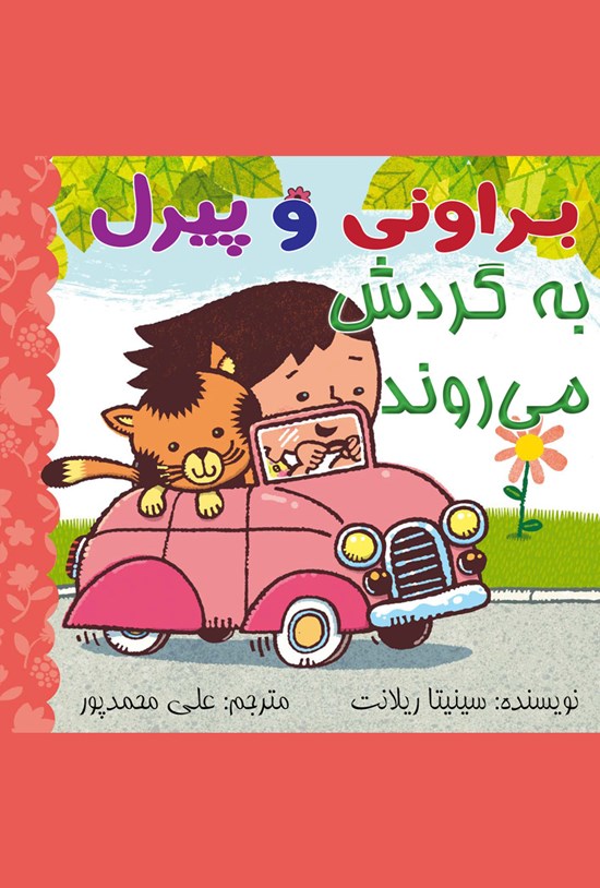 تصویر جلد کتاب براونی و پیرل به گردش می روند!