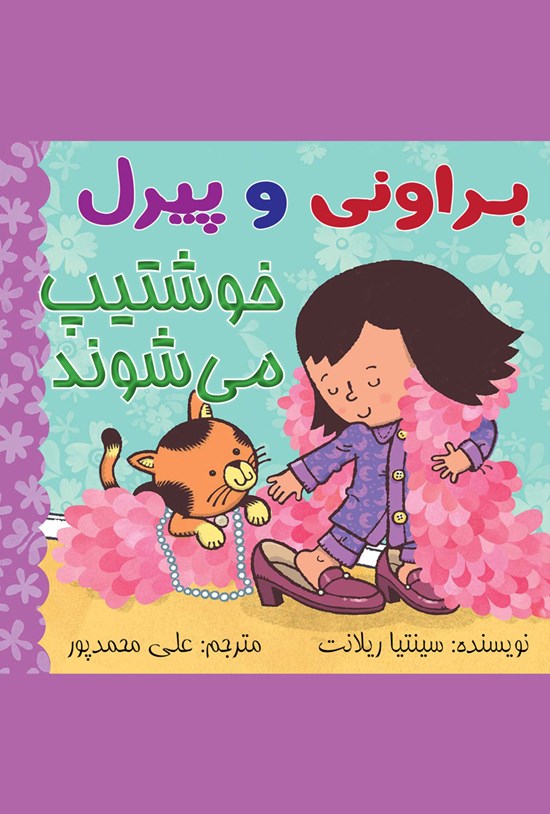 تصویر جلد کتاب براونی و پیرل خوشتیپ میشوند!
