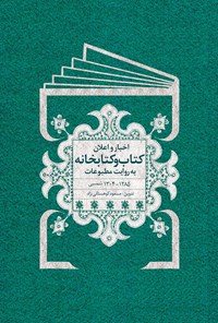 کتاب اخبار و اعلان کتاب به روایت مطبوعات (۱۲۸۵ - ۱۳۰۴ شمسی) اثر مسعود کوهستانی‌نژاد