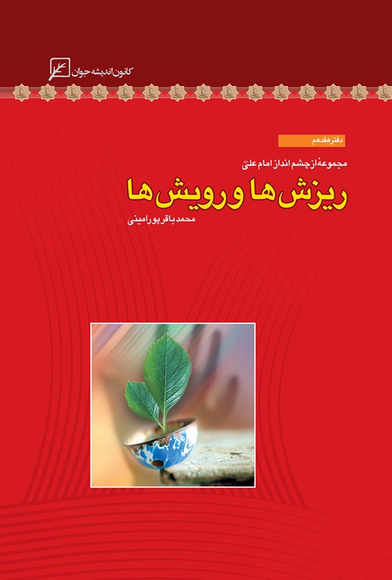 تصویر جلد کتاب ریزشها و رویشها؛ دفتر هفدهم